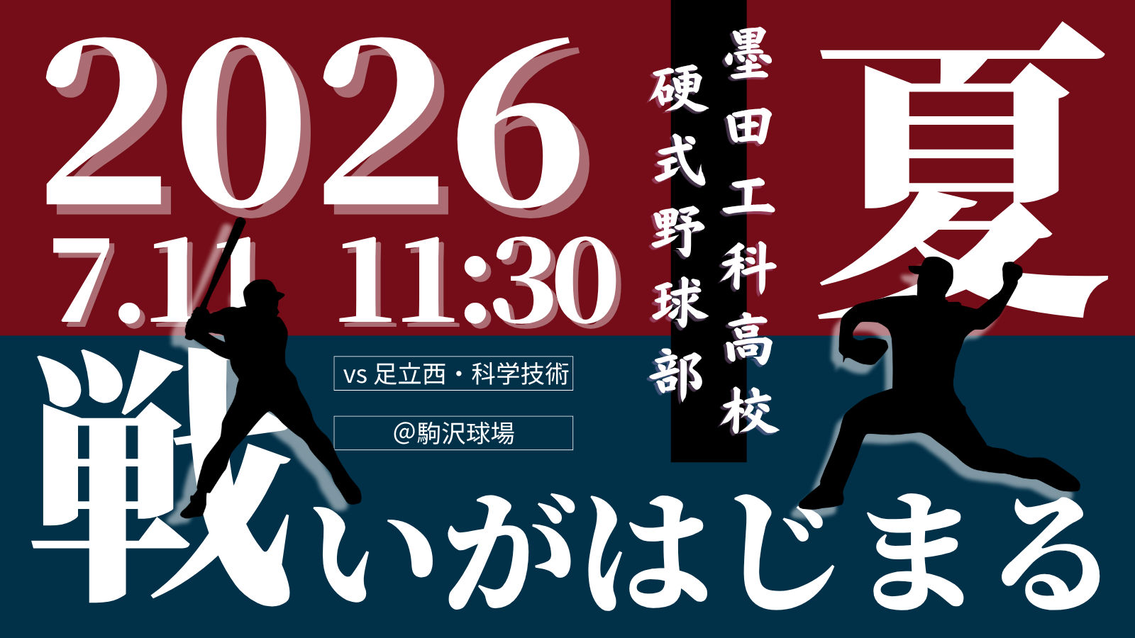 2026_野球部_甲子園予選1回戦